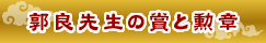 郭良先生の賞と勲章